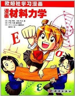 欧姆社学习漫画:漫画材料力学