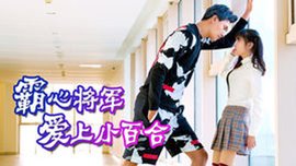 霸心将军爱上小百合