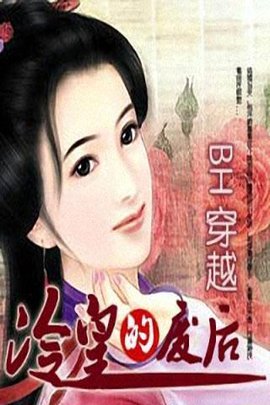 BH穿越:冷皇的废后_360百科