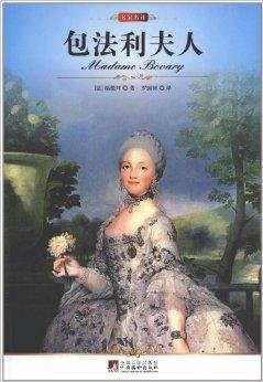 名家名译:包法利夫人