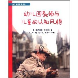 幼儿园教师与儿童的认知风格