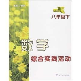 数学综合实践活动(8年级下)_360百科