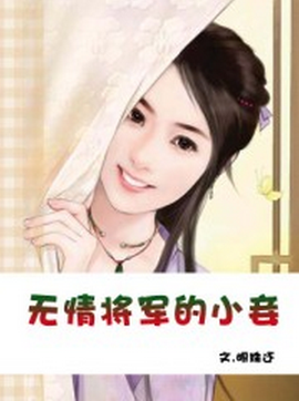 无情将军的小妾