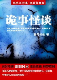 不一样的诡故事:诡事怪谈