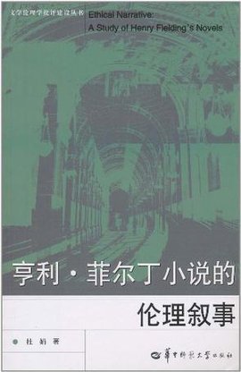 亨利·菲尔丁小说的伦理叙事