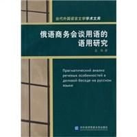 俄语商务会谈用语的语用研究