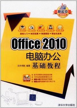 Office 2010电脑办公基础教程