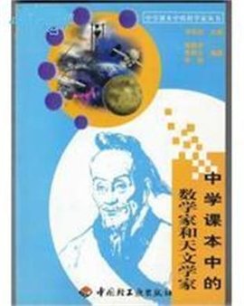 中学课本中的数学家和天文学家
