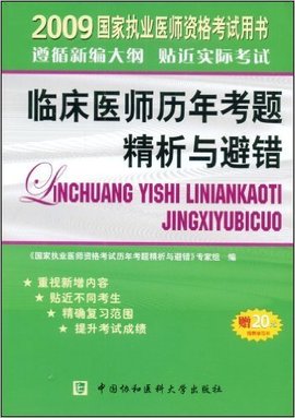 2009年临床医师历年考题精析与避错