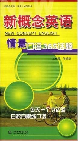 新概念英语情景口语365话题