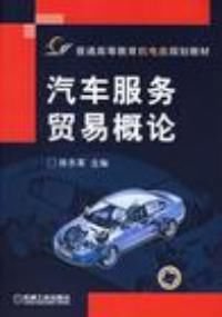 汽车物流基础普通高等教育机电类规划教材