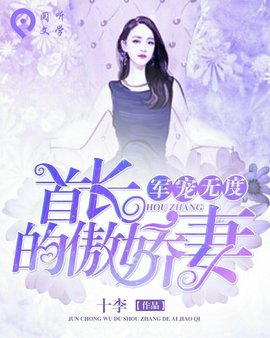 军宠无度:首长的傲娇妻