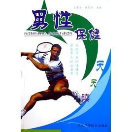 男性保健天天读