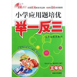 小学应用题培优举一反三:3年级