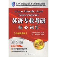 北京环球时代学校英语专业考研点睛图书·英语