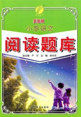 新课标小学语文金牌阅读题库
