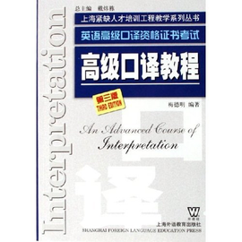 高级口译教程第三版