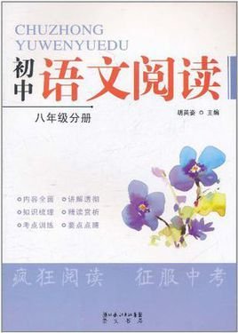 初中语文阅读八年级