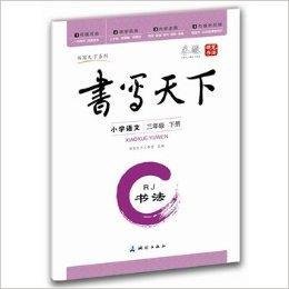 小学语文三年级下册书写天下