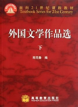 面向21世纪课程教材:外国文学作品选