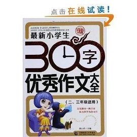 最新小学生300字优秀作文大全