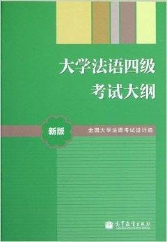 大学法语4级考试大纲