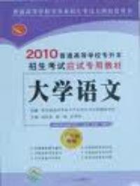 大学语文2010普通高等学校专升本招生考试应