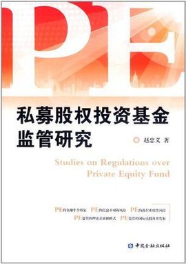 私募股权投资基金监管研究