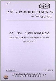 叉车货叉技术要求和试验方法