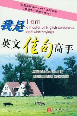 我是英语佳句高手-英语中小学课外读物