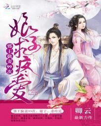 邪王追妻99次:娘子,等我