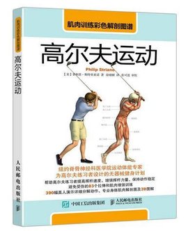 肌肉训练彩色解剖图谱:高尔夫运动