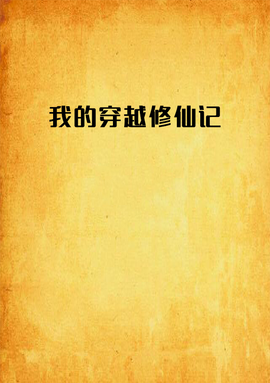 我的穿越修仙记
