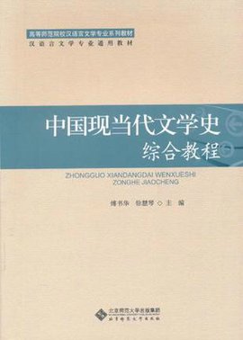 中国现当代文学史综合教程