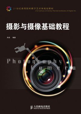 摄影与摄像基础教程