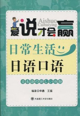 爱说才会赢 日常生活日语口语