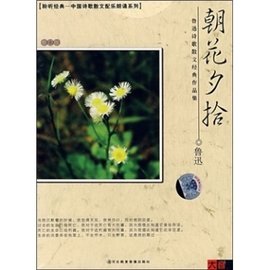 鲁迅诗歌散文经典作品集:朝花夕拾_360百科