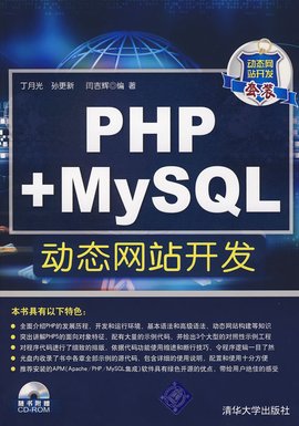 PHPMySQL动态网站开发
