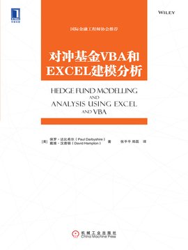 对冲基金VBA和EXCEL建模分析