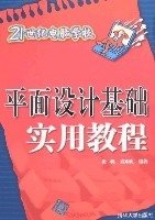 平面设计基础实用教程