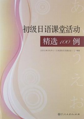 初级日语课堂活动精选100例