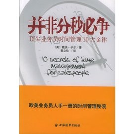 并非分秒必争:顶尖业务员时间管理10大金律