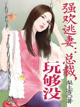 强欢逃妻:总裁,玩够没