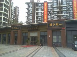 赵小姐的店上海私房菜