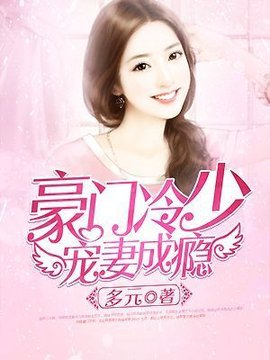 豪门冷少宠妻成瘾