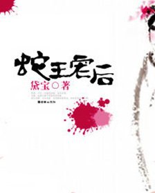 诱惑王爷:蛇王的宠后