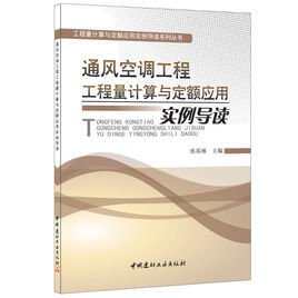 通风空调工程工程量计算与定额应用实例导读