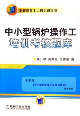 中小型锅炉操作工培训考核题库