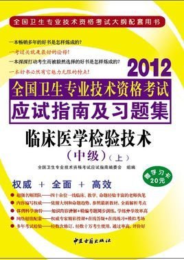 2012年最新版临床医学检验技术(中级)全国卫生