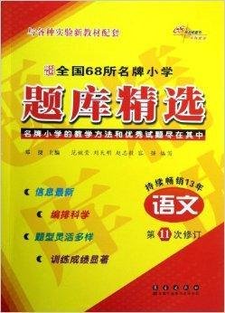全国68所名牌小学题库精选:语文